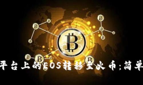 如何将Tokenim平台上的EOS转移至火币：简单步骤与实用技巧