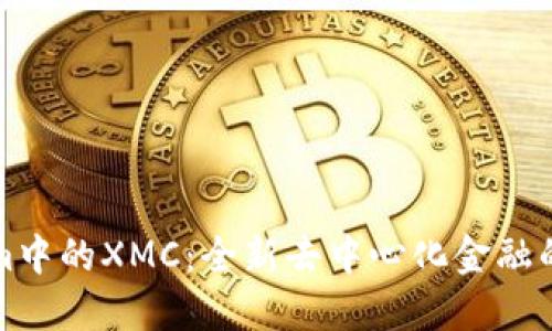 揭秘Tokenim中的XMC：全新去中心化金融的革命性资产