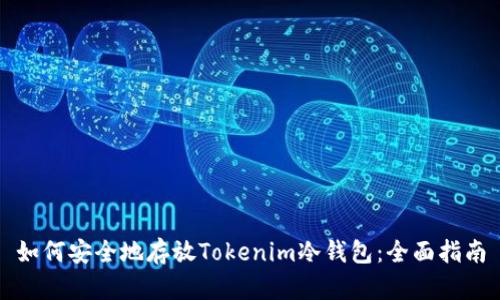 如何安全地存放Tokenim冷钱包：全面指南