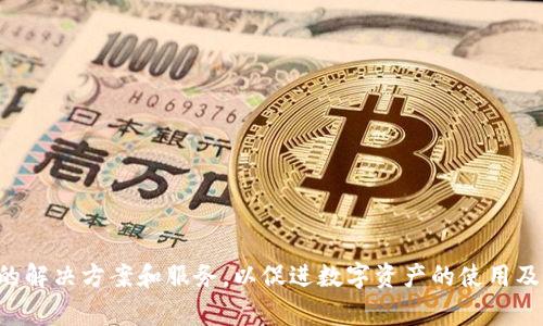 Tokenim成立于2020年，是一家专注于区块链技术和数字资产的公司。该公司致力于为客户提供创新的解决方案和服务，以促进数字资产的使用及应用开发。随着区块链技术的不断发展，Tokenim也在不断拓展其业务领域，努力成为行业内的佼佼者。