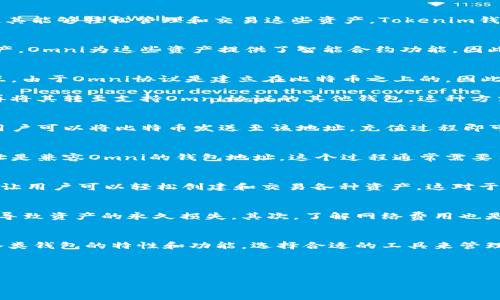 在探讨Tokenim钱包是否可以向Omni充值这个问题时，我们需要对Tokenim钱包与Omni协议有一个明确的理解。Tokenim是一款相对新颖的数字资产钱包，而Omni则是一个运行在比特币区块链上的协议，主要用于创建和交易数字资产。下面，我将为您详细介绍这两者之间的关系以及如何进行充值。

Tokenim钱包简介
Tokenim钱包是一个为用户提供便利和安全性的数字货币管理工具。它支持多种类型的加密货币，并为用户提供友好的界面，使其能够轻松管理和交易这些资产。Tokenim钱包的设计不仅注重安全性，还考虑到了用户体验，让初学者和专业人士都能够轻松上手。

Omni协议的背景
Omni协议是一个基于比特币的协议，允许用户创建自己的数字资产。这些资产可以是稳定币、代币或者其他任何类型的数字资产。Omni为这些资产提供了智能合约功能，因此它能够支持复杂的金融交易和产品。在Omni协议下，用户可以用比特币作为底层资产交易其他资产，提供了更大的灵活性。

Tokenim钱包与Omni的兼容性
很多用户开始关心Tokenim钱包是否可以直接充值到Omni。首先，您需要知道并不是所有的钱包都支持与Omni协议的直接交互。由于Omni协议是建立在比特币之上的，因此重要的是您的钱包需要具备支持比特币以及Omni的能力。

经过调查，Tokenim钱包本身并不直接支持Omni协议，但您仍然有其他的方案。例如，您可以将Bitcoin转入Tokenim钱包，然后再将其转至支持Omni协议的其他钱包。这种方法虽然不能直接充值，但可以间接实现。

如何在Tokenim钱包中处理比特币
在Tokenim钱包中充值比特币相对简单。用户只需打开钱包应用，选择“充值”或“接收”选项，然后系统会生成一个比特币地址。用户可以将比特币发送至该地址，充值过程即可完成。

将比特币转移至支持Omni的钱包
完成比特币充值后，用户可以将其转至支持Omni协议的钱包，例如Omniwallet或其他相关平台。转移时，用户需要确保目标地址是兼容Omni的钱包地址。这个过程通常需要用户在Tokenim钱包中选择“发送”选项，输入目标地址和转账金额。

如何在Omni钱包中充值
一旦比特币成功转入支持Omni协议的钱包，用户即可在该钱包内进行资产的管理和交易。Omni钱包通常提供用户友好的界面，让用户可以轻松创建和交易各种资产。这对于希望参与新项目或投资稳定币的用户来说非常方便。

潜在问题与注意事项
在使用Tokenim钱包向Omni充值的过程中，用户需要谨慎处理几个问题。首先，确保您所选择的地址正确，任何输入错误都可能导致资产的永久损失。其次，了解网络费用也是非常重要的，在转账比特币时要留意交易费用的变化，以免影响您的转账速度。

总结
总的来说，虽然Tokenim钱包本身不直接支持Omni充值，但通过转移比特币，用户也能间接实现这一需求。对于用户来说，了解各类钱包的特性和功能，选择合适的工具来管理自己的数字资产，将会让操作变得更加顺利。

如果您发现任何困扰或有其他问题，可以随时咨询Tokenim钱包的客户服务团队，他们会提供相应的支持与帮助。

希望本文能给您提供关于Tokenim钱包是否能够向Omni充值的全面概述，希望在您的数字资产旅程中能够顺利前行！