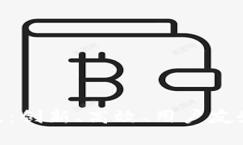 探索 Tokenim 2022 新版：创新、高效、用户友好的数字资产管理解决方案