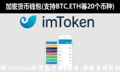 为什么选择Tokenim冷钱包开