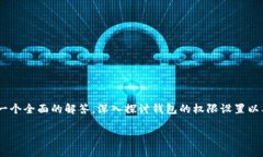 关于“Tokenim钱包权限”的