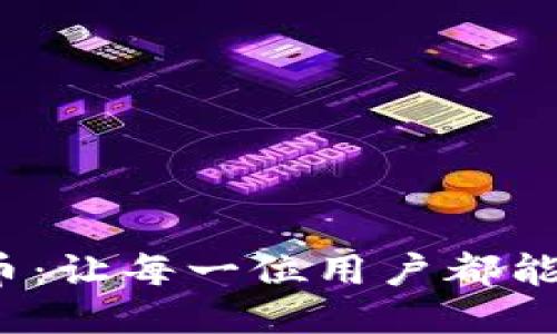 Tokenim赠送SNS代币：让每一位用户都能轻松参与区块链生态