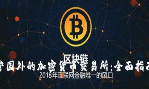 如何有效运营国外的加密货币交易所：全面指南与创新策略