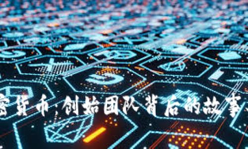 揭秘AE加密货币：创始团队背后的故事与发展愿景