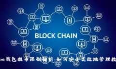 Tokenim钱包提币限制解析：