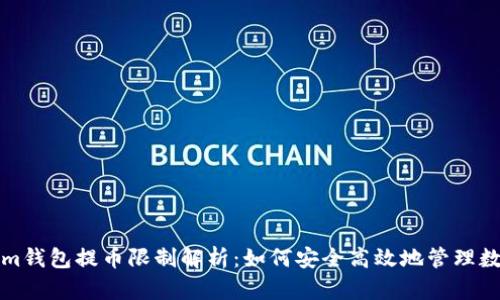 Tokenim钱包提币限制解析：如何安全高效地管理数字资产