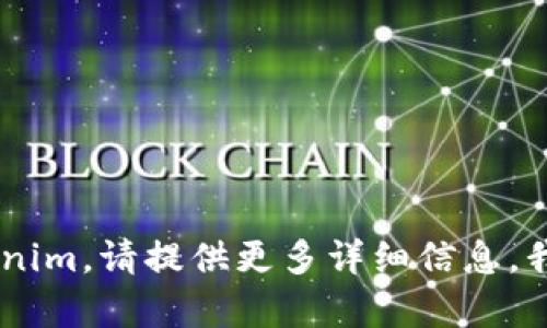 很高兴您对 Tokenim 感兴趣，但您提到的“un”不太明确。如果您是想了解如何使用 Tokenim 的某个功能或服务，或者是如何在特定情况下应用 Tokenim，请提供更多详细信息，我很乐意帮助您。比如您是否在寻找关于 Tokenim 的使用指南、特性说明，或者是与特定应用场景相关的信息？请告知我，以便我为您提供更准确的帮助！