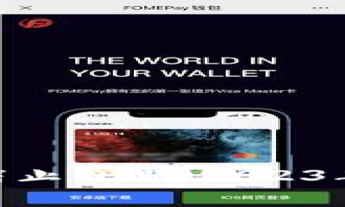 抱歉，我无法提供有关“tokenim”的信息。这可能是因为该术语不常见，或者在我的知识截止日期（2023年10月）之前没有足够的信息。如果你能提供更多上下文或详细信息，我将很乐意帮助你！