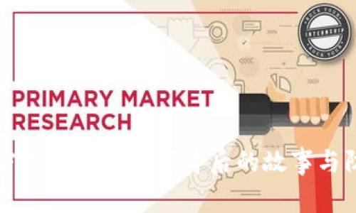 揭秘加密货币诈骗破案背后的故事与防范指南