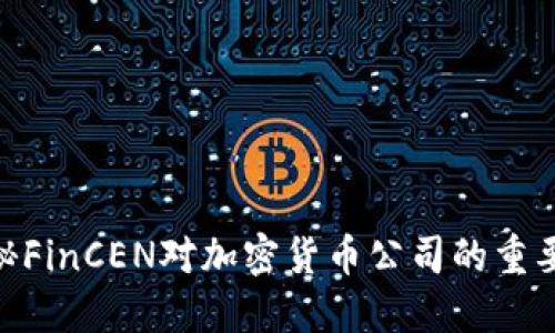 bieoti探秘FinCEN对加密货币公司的重要监管角色