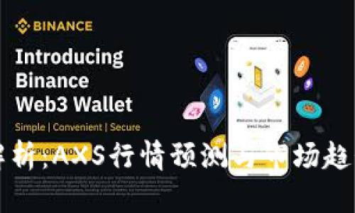 深入解析：AXS行情预测与市场趋势分析