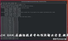 揭秘TokenIM RAM：区块链技术