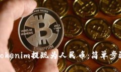 如何将Tokenim提现为人民币