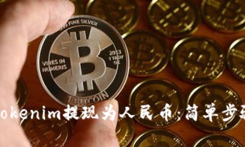 如何将Tokenim提现为人民币：简单步骤与技巧
