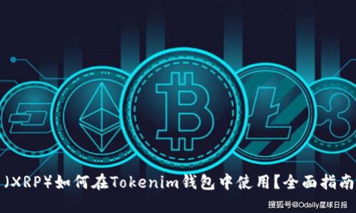 瑞波币（XRP）如何在Tokenim钱包中使用？全面指南与技巧