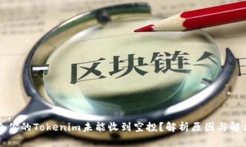 为什么你的Tokenim未能收到空投？解析原因与解决方案