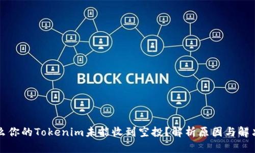 为什么你的Tokenim未能收到空投？解析原因与解决方案
