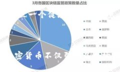 数字加密货币是一种利用
