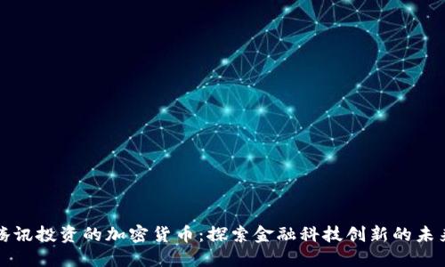 腾讯投资的加密货币：探索金融科技创新的未来