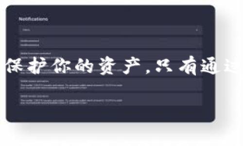 私钥泄露是一个严肃且紧急的问题，特别是在区块链和加密货币的生态系统中。以下是关于此问题的详细探讨。

私钥的重要性
私钥是加密货币的一部分，它用于访问和管理存储在区块链上的资产。每个钱包都有一对密钥：公钥和私钥。公钥类似于银行账号，任何人都可以用它向你发送资产。而私钥则像是密码，控制着这些资产的访问权。因此，私钥的安全性直接关系到资产的安全。

私钥泄露的后果
如果你的私钥被泄露，攻击者可以完全控制你的加密货币钱包。在这种情况下，他们可以将资产转移至其他钱包，这样你将无法追回你的资金。因此，保护私钥是每个加密货币用户的首要任务。

私钥泄露的常见方式
私钥泄露的途径有很多，以下是一些主要的方式：
ul
listrong恶意软件/strong: 攻击者可能会通过恶意软件监控用户的行为，窃取敏感信息，包括私钥。/li
listrong钓鱼攻击/strong: 鱼叉式钓鱼攻击针对特定用户，骗其输入私钥或其他敏感信息。/li
listrong社交工程/strong: 攻击者通过伪装成可信赖的对象，诱骗用户分享私钥。/li
listrong设备丢失或被盗/strong: 如果另一台设备（如手机或电脑）被盗，存储在设备上的私钥也可能被盗取。/li
/ul

如何保护私钥
保护私钥的最佳做法如下：
ul
listrong使用硬件钱包/strong: 硬件钱包将私钥保存在离线设备中，可以显著降低被攻击的风险。/li
listrong启用双重认证/strong: 双重认证增加了一层安全性，即使私钥被泄露，攻击者仍需验证第二项身份。/li
listrong定期备份/strong: 定期备份钱包和私钥，以防止因设备故障而导致的资产损失。/li
listrong警惕陌生链接/strong: 永远不要点击不明链接或下载不明软件，以确保你的私钥不被盗取。/li
/ul

私钥泄露后的应对措施
如果你怀疑私钥已经泄露，立即采取以下措施：
ul
listrong立即转移资产/strong: 尽快将你的资金转移到一个新的钱包，确保新钱包的私钥安全。/li
listrong更改密码/strong: 立即修改任何与钱包相关的密码，以防止进一步的损失。/li
listrong联系支持/strong: 如果你的资产损失较大，联系交易所或钱包提供商的支持团队，看看他们是否能提供帮助。/li
listrong监控钱包活动/strong: 定期查看你的钱包交易记录，监测异常活动。/li
/ul

私钥管理工具
现在市面上有多种工具和服务可以有效管理和保护你的私钥。这些工具包括：
ul
listrong密码管理器/strong: 使用密码管理器可以安全地存储并加密私钥，确保只有你能访问。/li
listrong冷存储解决方案/strong: 冷存储方案将私钥与互联网隔离，是保护资产的安全方法。/li
listrong多重签名钱包/strong: 多重签名钱包需多个密钥才能执行交易，降低风险。/li
/ul

总结
私钥的安全管理对每个加密货币用户来说都是极其重要的。如果你遭遇私钥泄露事件，请采取及时和有效的措施以保护你的资产。只有通过科学的管理和高度警惕，才能在这个数字资产日益普及的时代，确保自己的财务安全。 

希望上述内容能够为你提供全面的信息，帮助你理解私钥泄露的严重性以及如何保护和管理自己的私钥。