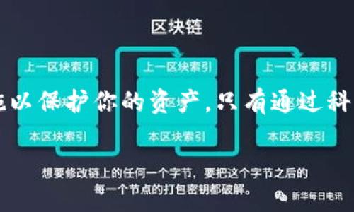私钥泄露是一个严肃且紧急的问题，特别是在区块链和加密货币的生态系统中。以下是关于此问题的详细探讨。

私钥的重要性
私钥是加密货币的一部分，它用于访问和管理存储在区块链上的资产。每个钱包都有一对密钥：公钥和私钥。公钥类似于银行账号，任何人都可以用它向你发送资产。而私钥则像是密码，控制着这些资产的访问权。因此，私钥的安全性直接关系到资产的安全。

私钥泄露的后果
如果你的私钥被泄露，攻击者可以完全控制你的加密货币钱包。在这种情况下，他们可以将资产转移至其他钱包，这样你将无法追回你的资金。因此，保护私钥是每个加密货币用户的首要任务。

私钥泄露的常见方式
私钥泄露的途径有很多，以下是一些主要的方式：
ul
listrong恶意软件/strong: 攻击者可能会通过恶意软件监控用户的行为，窃取敏感信息，包括私钥。/li
listrong钓鱼攻击/strong: 鱼叉式钓鱼攻击针对特定用户，骗其输入私钥或其他敏感信息。/li
listrong社交工程/strong: 攻击者通过伪装成可信赖的对象，诱骗用户分享私钥。/li
listrong设备丢失或被盗/strong: 如果另一台设备（如手机或电脑）被盗，存储在设备上的私钥也可能被盗取。/li
/ul

如何保护私钥
保护私钥的最佳做法如下：
ul
listrong使用硬件钱包/strong: 硬件钱包将私钥保存在离线设备中，可以显著降低被攻击的风险。/li
listrong启用双重认证/strong: 双重认证增加了一层安全性，即使私钥被泄露，攻击者仍需验证第二项身份。/li
listrong定期备份/strong: 定期备份钱包和私钥，以防止因设备故障而导致的资产损失。/li
listrong警惕陌生链接/strong: 永远不要点击不明链接或下载不明软件，以确保你的私钥不被盗取。/li
/ul

私钥泄露后的应对措施
如果你怀疑私钥已经泄露，立即采取以下措施：
ul
listrong立即转移资产/strong: 尽快将你的资金转移到一个新的钱包，确保新钱包的私钥安全。/li
listrong更改密码/strong: 立即修改任何与钱包相关的密码，以防止进一步的损失。/li
listrong联系支持/strong: 如果你的资产损失较大，联系交易所或钱包提供商的支持团队，看看他们是否能提供帮助。/li
listrong监控钱包活动/strong: 定期查看你的钱包交易记录，监测异常活动。/li
/ul

私钥管理工具
现在市面上有多种工具和服务可以有效管理和保护你的私钥。这些工具包括：
ul
listrong密码管理器/strong: 使用密码管理器可以安全地存储并加密私钥，确保只有你能访问。/li
listrong冷存储解决方案/strong: 冷存储方案将私钥与互联网隔离，是保护资产的安全方法。/li
listrong多重签名钱包/strong: 多重签名钱包需多个密钥才能执行交易，降低风险。/li
/ul

总结
私钥的安全管理对每个加密货币用户来说都是极其重要的。如果你遭遇私钥泄露事件，请采取及时和有效的措施以保护你的资产。只有通过科学的管理和高度警惕，才能在这个数字资产日益普及的时代，确保自己的财务安全。 

希望上述内容能够为你提供全面的信息，帮助你理解私钥泄露的严重性以及如何保护和管理自己的私钥。