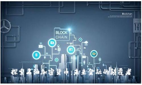 探索石油加密货币：未来金融的颠覆者