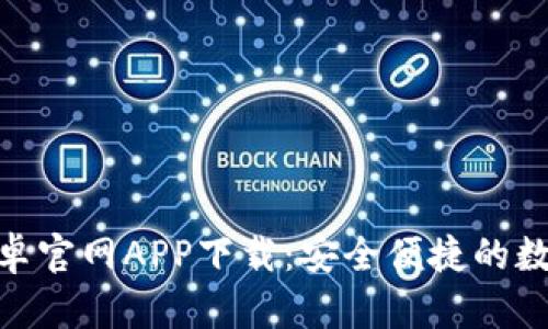 Tokenim钱包安卓官网APP下载：安全便捷的数字资产管理助手