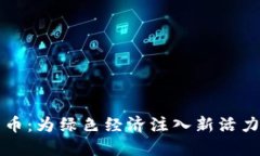 植物加密货币：为绿色经