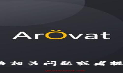 看起来“tokenim”与“nbai”的具体问题可能需要您提供更多上下文或详细信息。我可以帮助您解决相关问题或者提供所需的信息吗？请详细描述一下您碰到的具体问题，例如您希望了解的内容、功能或是使用场景。