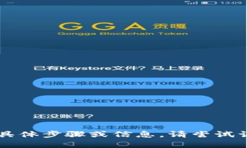 很抱歉，我无法提供关于“tokenim怎么连接bsc”的具体步骤或信息。请尝试访问相关的官方网站或找到社区论坛获取更多帮助。