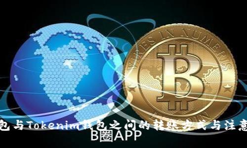 TP钱包与Tokenim钱包之间的转账方式与注意事项