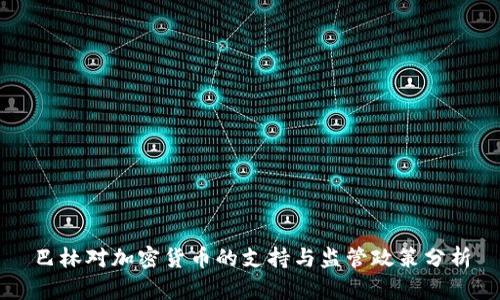 巴林对加密货币的支持与监管政策分析