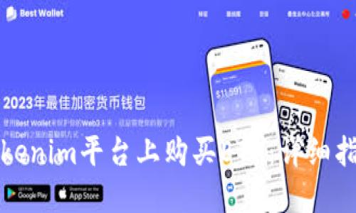 如何在Tokenim平台上购买ETH：详细指南与技巧