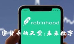 探索元宇宙加密货币的天