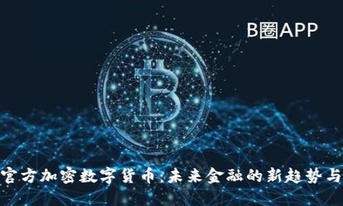 探索中国官方加密数字货币：未来金融的新趋势与独特机遇