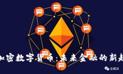 探索中国官方加密数字货币：未来金融的新趋势与独特机遇