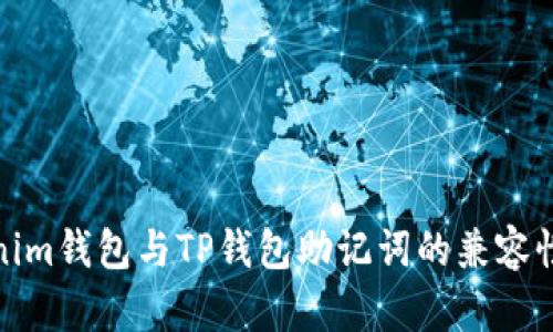 Tokenim钱包与TP钱包助记词的兼容性探讨