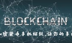 创意无限：加密货币手机