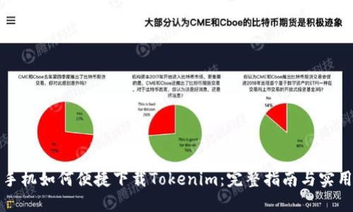 华为手机如何便捷下载Tokenim：完整指南与实用技巧