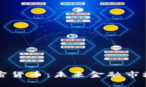 揭秘爬虫加密货币：未来金融市场的创新黑马