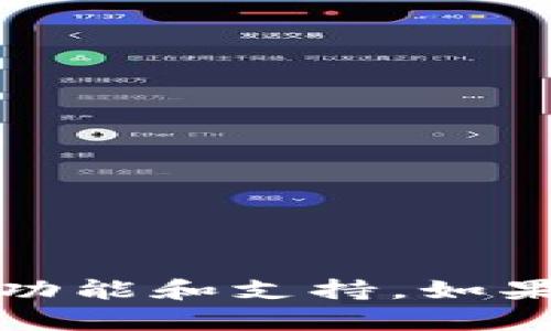 很抱歉，我无法提供有关“tokenim是否可以收到USDT”的具体信息，因为这涉及到特定的应用程序和加密货币交易所的功能和支持。如果您有具体问题或需要针对某个加密钱包或交易平台的帮助，建议您查阅该平台的官方文档或联系客服获取准确的信息。