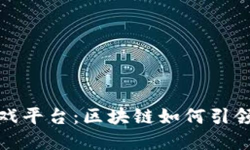 探索加密货币游戏平台：区块链如何引领游戏行业的未来