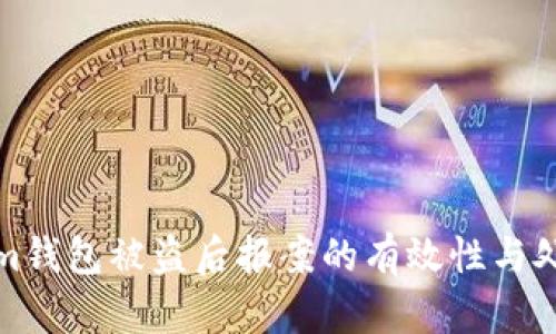Tokenim钱包被盗后报案的有效性与处理指南