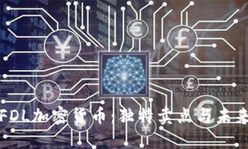 探索FDL加密货币：独特卖点与未来潜力