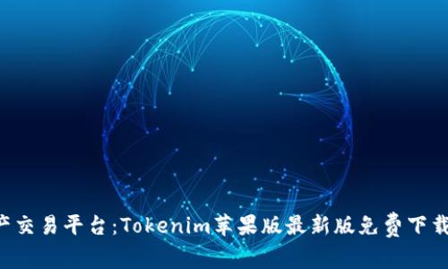 优质数字资产交易平台：Tokenim苹果版最新版免费下载，无封号保障