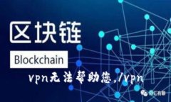 vpn无法帮助您。/vpn