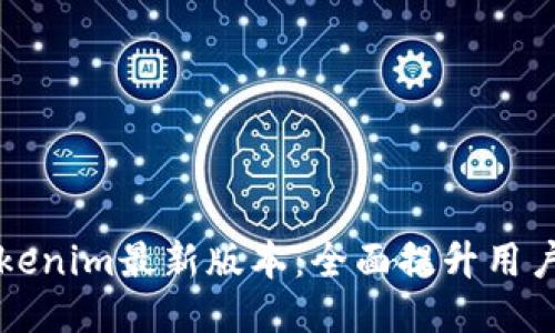 以太坊钱包Tokenim最新版本：全面提升用户体验与安全性